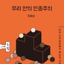 우리 안의 인종주의 | 우리 안의 인종주의(정혜실 / 메멘토 / 2023-09)