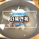 50면옥 | Since 1968~ 평양냉면 1세대 맛집, 서북면옥