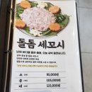 배방 | 아산횟집 금회세꼬시 | 물회&회덮밥 배방 점심 후기