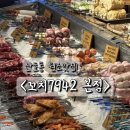 산호동 터줏대감. 낭만이 있는 산호동술집 산호동맛집 : 꼬치7942 본점