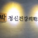 박정신건강의학과의원 이미지