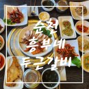 흥부네 두근갈비 | [순천 금당 맛집] 흑돼지 보쌈정식 맛집!! 흥부네 두근갈비 재방문 솔직 후기!!