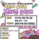 어린이뮤지컬 브레멘음악대 이미지