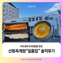 디저트39 구미옥계점 | [구미][협찬]산동옥계점"일품집" 장어구이전문점|장어탕|비빔국수-풍천한방장어 장어맛집 솔직후기