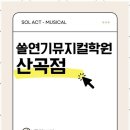 인천방송댄스 쏠 연기 뮤지컬 학원 후기로 알아보는 특별한 교육 경험