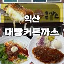 익산 북부시장 맛집 대빵커돈까스 솔직 후기! 브레이크타임 없는 수제돈까스집