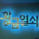 헤븐(HEAVEN) | [대구 방탈출] 58. 방탈출 스릴러 테마 추천 황금열쇠 대구동성로2호점 “헤븐(HEAVEN)” 후기