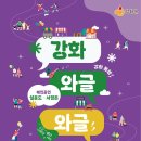 강화푸드마켓 | [강화도] 강화도 와글와글 축제 – 아이와 함께 즐기는 강화 나들이
