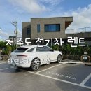 SK충전소 | 제주도 렌트카 SK렌터카 전기차 렌트후기 / 가격 / 충전소