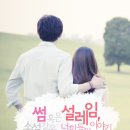 썸 혹은 설레임, 소설같은 너희들의 이야기 ::: 13화 [BGM] 이미지