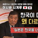 이시바 시게루 "우리는 한국을 너무 모른다"(일본어) 이미지