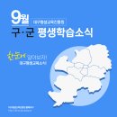 ﻿📢 대구평생교육진흥원 2023년 9월 구·군 평생학습소식﻿ 이미지