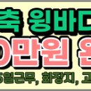 고양/ 격주5일/ 완제 480만/ 1일 1회/ 08:00~17:00/ 고양(센타)~논산 / 직영차량 이미지