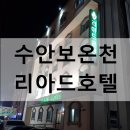 리아드호텔 | 충주 수안보 온천지구 리뉴얼 가족탕 리아드호텔