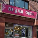 신당동미용실 마르떼헤어 가격 후기