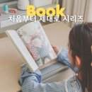 신통방통 글쓰기 | 초등생활태도 키위북스 처음부터 제대로 시리즈 후기