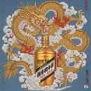 공필화 | 자주 골드 53도&#39;(茅台王子酒 珍品, Moutai Prince Gold, 마오타이 왕즈주 전핀) - 창원 청요릿집 시음 후기