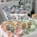 이마트24 성수AK점 | [성수/도자기] 알록달록 도자기를 만들고 싶다면 ”컬러온스튜디오“