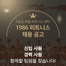 서울 홍제동 600평대 프리미엄 독점센터 1986피트니스 무악재점에서 트레이너 구인합니다.(PT팀 평균 관리회원 40명이상) 이미지