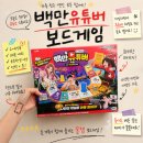 백만홈 | 백만유튜버게임 솔직 후기 가족과 함께 즐긴 꿀잼 보드게임 추천! 백만유튜버보드게임