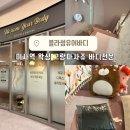왁싱블로썸 | 미사역 왁싱 블라썸유어바디 :: 그랑파사쥬 내 바디전문왁싱 진정한 이너뷰티 후기