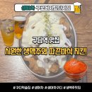 생마차아주점 | 구디 술집 | 2차로 가기 딱 좋은 이자카야 '생마차 구로디지털단지점' 솔직 후기