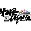 용인대 타이곤 태권도장 이미지