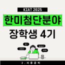 첨단기업5로 | 2) KIAT 2025 한미첨단분야 청년교류 지원사업 제4기 서류작성 | 자기소개서 꿀팁
