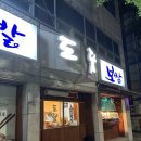 춘주로187번길 | 프랜차이즈 족발에 질렸다면 춘천 현지인 족발 맛집 < 도담족발 >