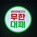 시골생고기 무한리필 | 공릉역 맛집 고기집 가족외식, 영터리생고기 무한대패 무한리필 솔직후기