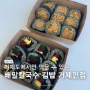 배말칼국수김밥 거제면점 | 거제 배말칼국수 김밥 거제면점 톳김밥 포장후기