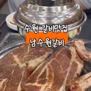 남수원갈비 이미지