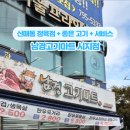 남경고기마트 앞 이미지