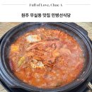 만물상식당 | 원주 무실동 한식당 맛집 민병선식당 한돈묵은지찜