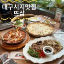 신매광장건너 버스정류장(시지기업은행 앞) | 대구 시지 맛집 가족 외식 모임 하기 좋은 뜨삽 신메뉴