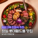잠실 롯데월드몰 식당가 맛집 동화고옥 갈비 코스 잠실역 상견례 룸식당