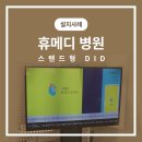 휴메디병원 이미지