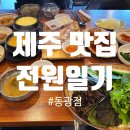 전원일기동광점 이미지