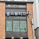 쏭스뷰티크 이미지