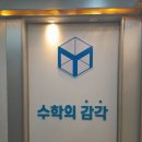직접 밀착 프리미엄 개별진도 동탄 개별진도 수학학원 수학의 감각 동탄캠퍼스 솔직후기