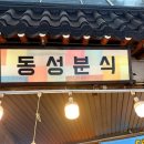 못골사거리 | 수원 남문 못골시장 동성분식 솔직후기 기대보다 아쉬웠던 이유