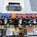 가야참숯불구이 | 파주 운정 고기 맛집 추천! 가야참숯불구이 솔직 후기