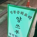 양쓰부 | 충주 호암동 중국집 양쓰부 솔직후기(유명호텔 셰프, 탕수육맛집, 재방문)