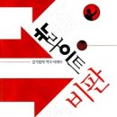주식회사 미봉 | 뉴라이트 비판
