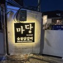 마당닭갈비 | 인천 송도 마당 숯불닭갈비 방문 후기