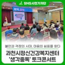 과천시 정신건강복지센터 | [과천시정신건강복지센터] '생각중독' 토크콘서트 / 연사: 이수아 대표원장