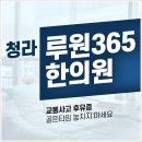 루원365한의원 이미지