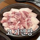 고기별장양천향교역점
