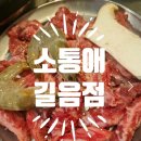 주흥13길 20-7 | 길음 고깃집 소통애 내돈내산 후기｜가족모임·단체 회식으로 20번 넘게 간 단골집