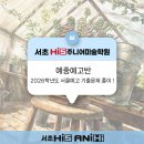 희성산업 | [서초 하이파이브 주니어 미술학원] 2026학년도 서울예고 기출문제 풀이!